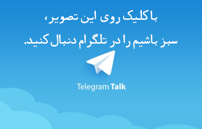 کانال تلگرام سبزباشیم